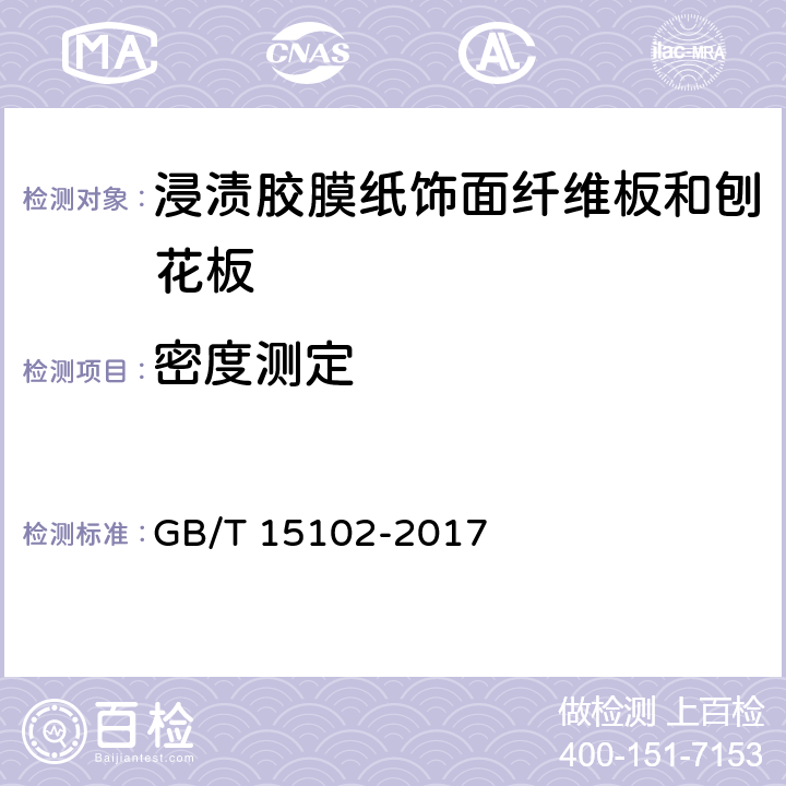 密度测定 GB/T 15102-2017 浸渍胶膜纸饰面纤维板和刨花板