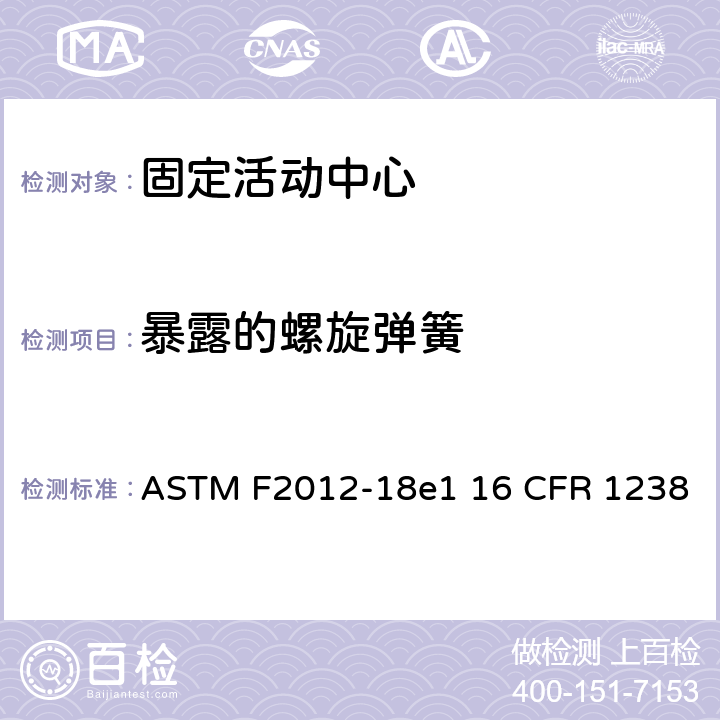 暴露的螺旋弹簧 固定活动中心标准消费者安全性能规范 ASTM F2012-18e1 16 CFR 1238 条款5.7,7.1.2