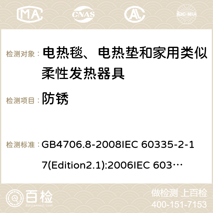 防锈 家用和类似用途电器的安全 电热毯、电热垫及类似柔性发热器具的特殊要求 GB4706.8-2008
IEC 60335-2-17(Edition2.1):2006
IEC 60335-2-17:2012+A1：2015 31