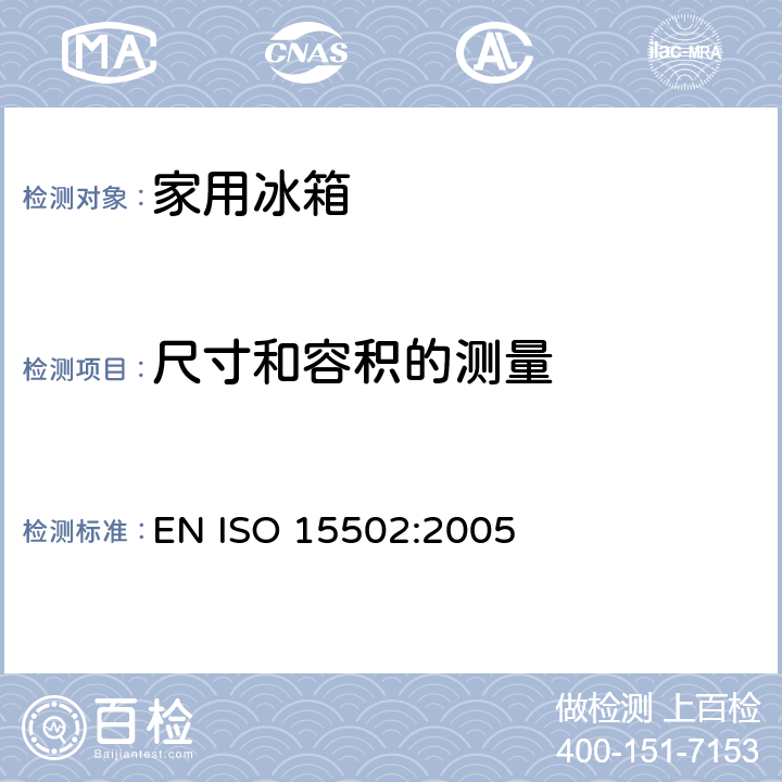 尺寸和容积的测量 家用制冷器具性能及测试方法 EN ISO 15502:2005 7