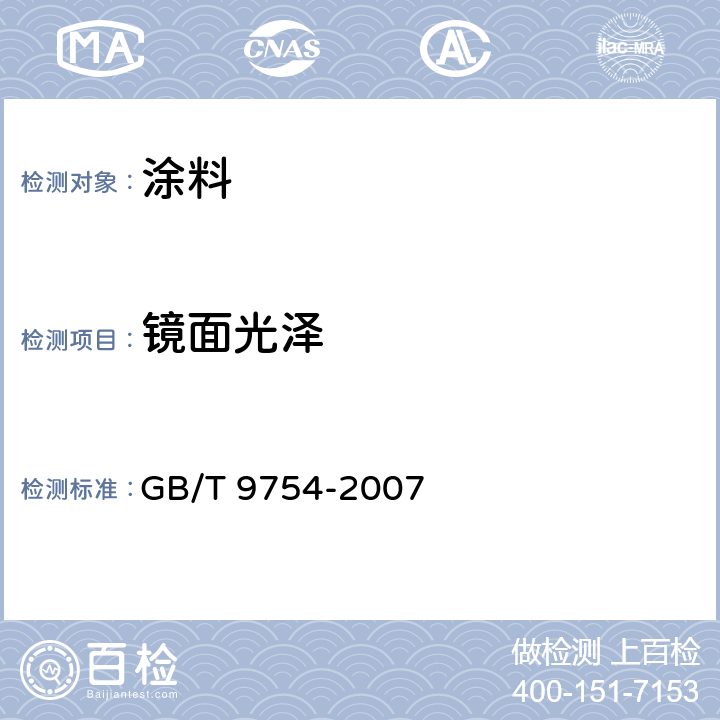 镜面光泽 《色漆和清漆 不含金属颜料的色漆漆膜20°60° 85°镜面光泽的测定》 GB/T 9754-2007