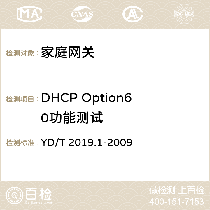 DHCP Option60功能测试 基于公用电信网的宽带客户网络设备测试方法 第1部分：网关 YD/T 2019.1-2009 6.4.4.2