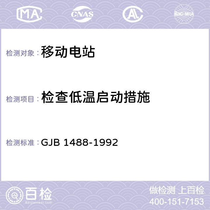 检查低温启动措施 军用内燃机电站通用试验方法 GJB 1488-1992 207