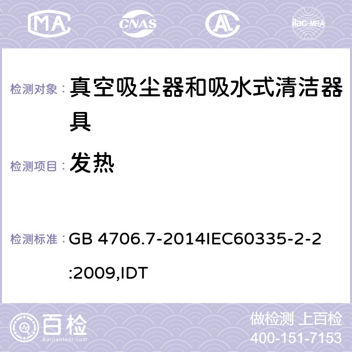 发热 家用和类似用途电器的安全 真空吸尘器和吸水式清洁器具的特殊要求 GB 4706.7-2014
IEC60335-2-2:2009,IDT 11