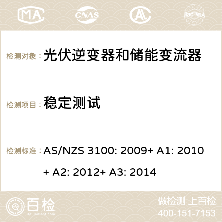 稳定测试 电气产品一般要求 AS/NZS 3100: 2009+ A1: 2010+ A2: 2012+ A3: 2014 8.14