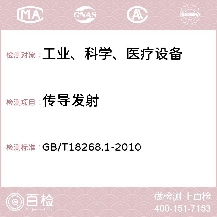 传导发射 测量、控制和实验室用的电设备 电磁兼容性要求 第1部分：通用要求 GB/T18268.1-2010 7.2