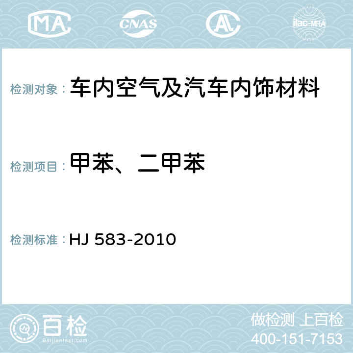 甲苯、二甲苯 环境空气 苯系物的测定 固体吸附/热脱附-气相色谱法 HJ 583-2010