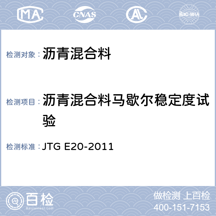 沥青混合料马歇尔稳定度试验 公路工程沥青及沥青混合料试验规程 JTG E20-2011