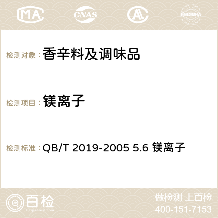 镁离子 低钠盐 QB/T 2019-2005 5.6 镁离子