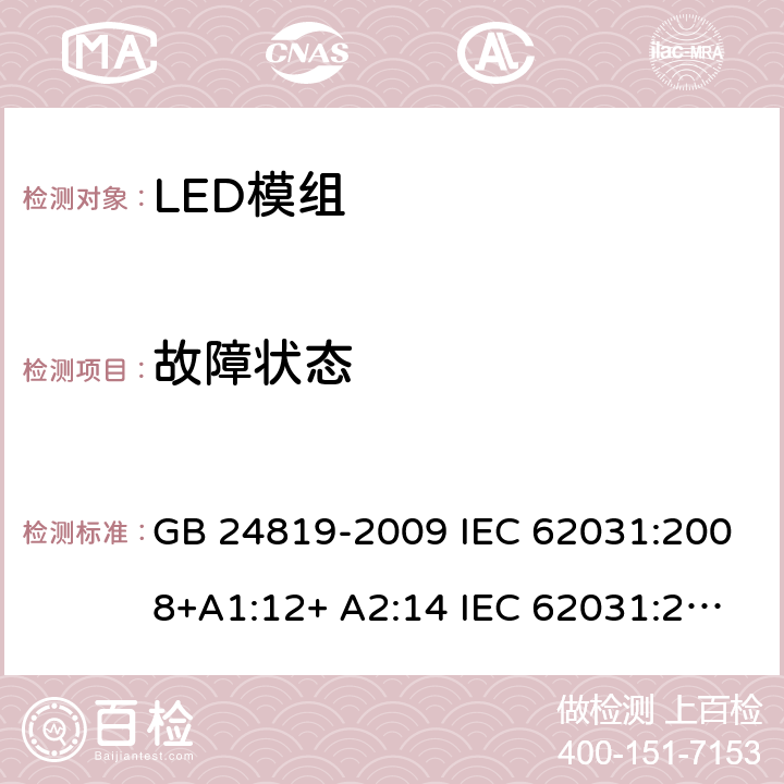 故障状态 LED模组的安全要求 GB 24819-2009 IEC 62031:2008+A1:12+ A2:14 IEC 62031:2018 EN 62031:2008+A1:13 EN 62031:2020 13