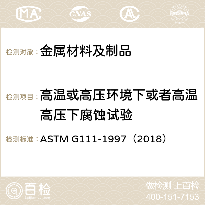 高温或高压环境下或者高温高压下腐蚀试验 ASTM G111-1997 高温或高压环境下或者高温高压下腐蚀试验指南