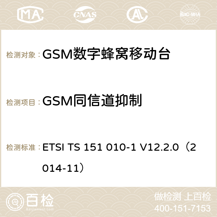 GSM同信道抑制 《第三代移动通信联盟技术规范; GSM/EDGE无线接入网技术规范组数字蜂窝通信系统（阶段2＋）；移动站（MS）一致规范；第一部分：一致性规范(Release 12)》 ETSI TS 151 010-1 V12.2.0（2014-11） 14.4