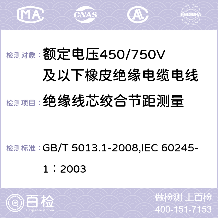 绝缘线芯绞合节距测量 额定电压450/750V及以下橡皮绝缘电缆 第1部分:一般要求 GB/T 5013.1-2008,IEC 60245-1：2003 9.1
