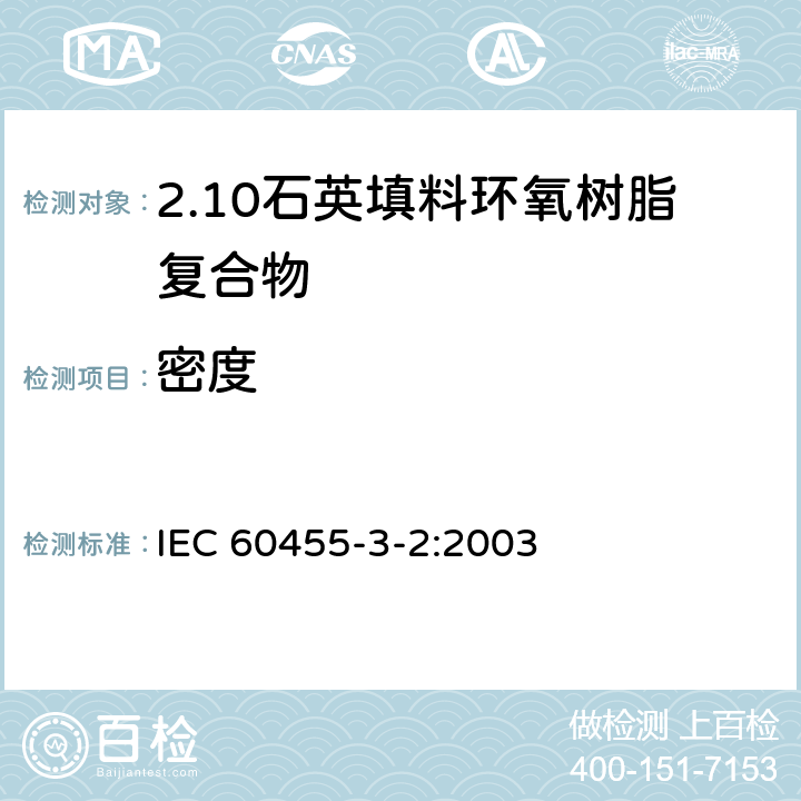 密度 IEC 60455-3-2-2003 电气绝缘用树脂基反应复合物 第3部分:单项材料规范 活页2:填充石英的环氧树脂复合物