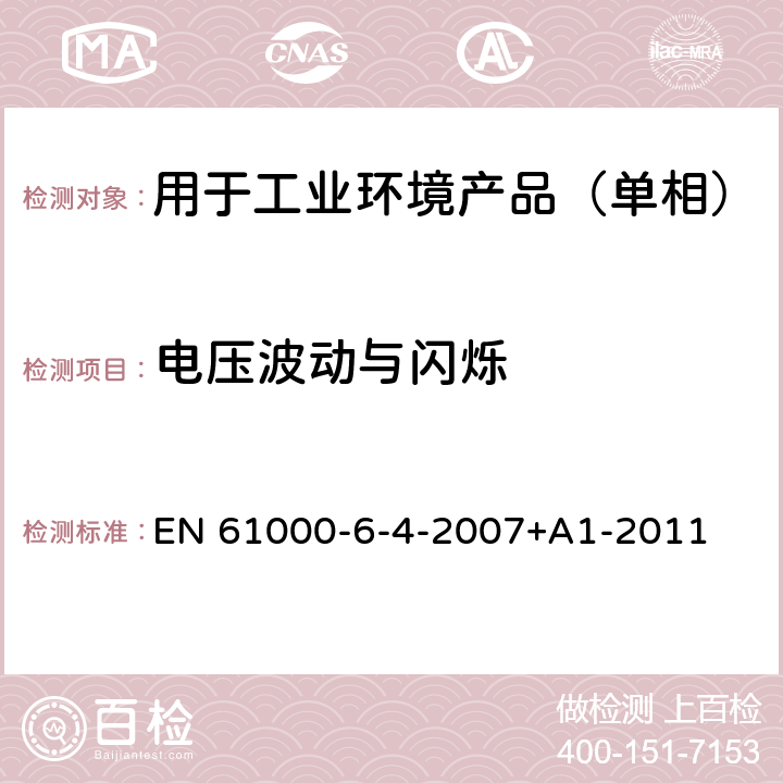 电压波动与闪烁 电磁兼容 通用标准 工业环境中的发射 EN 61000-6-4-2007+A1-2011 11