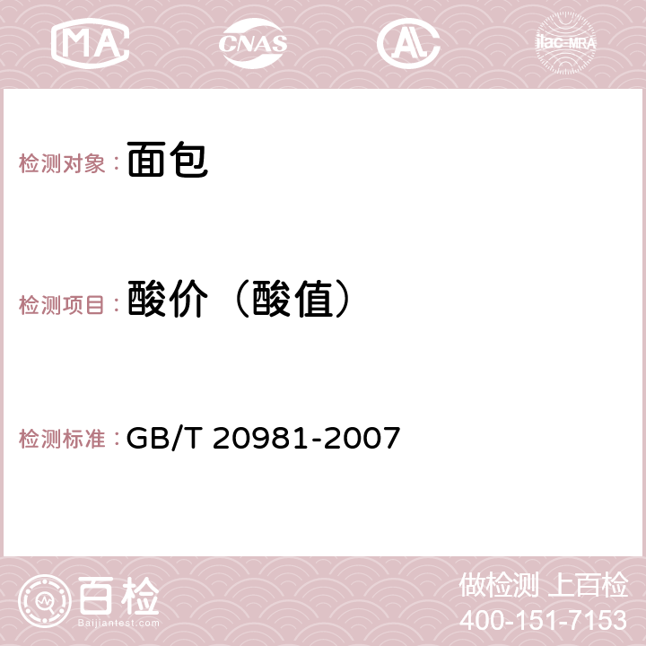酸价（酸值） 面包 GB/T 20981-2007 6.6