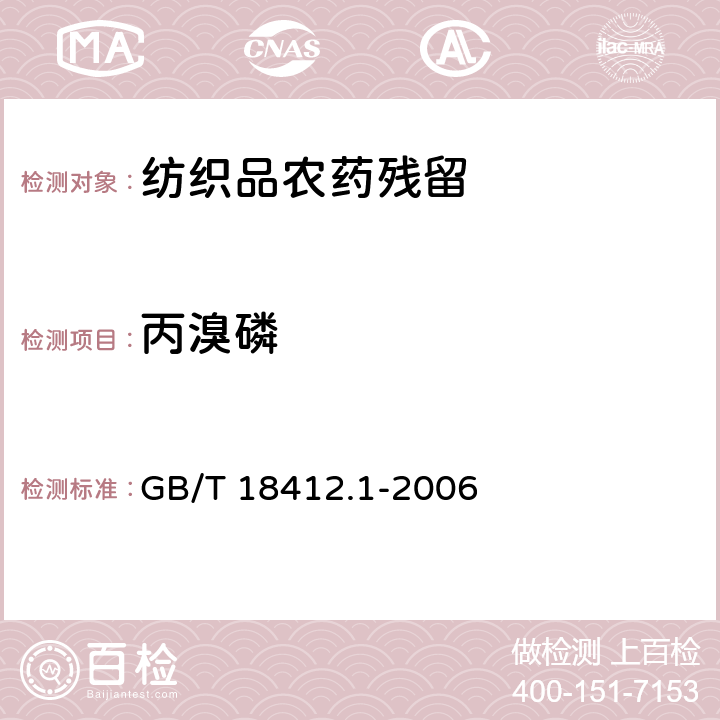 丙溴磷 紡織品 農(nóng)藥殘留量的測定 第1部分：77種農(nóng)藥 GB/T 18412.1-2006