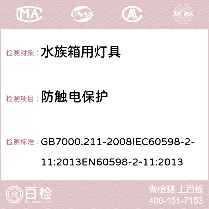 防触电保护 灯具_第2-11部分：特殊要求_水族箱用灯具 GB7000.211-2008
IEC60598-2-11:2013
EN60598-2-11:2013 11