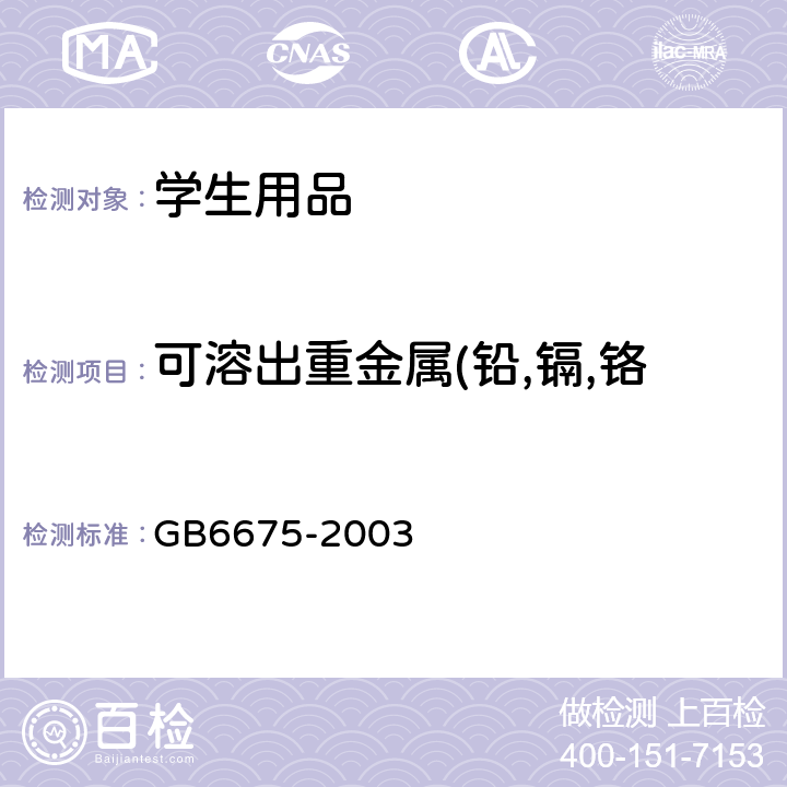 可溶出重金属(铅,镉,铬,汞, 砷,硒,钡,锑) 学生用品的安全通用要求 GB6675-2003 附录C