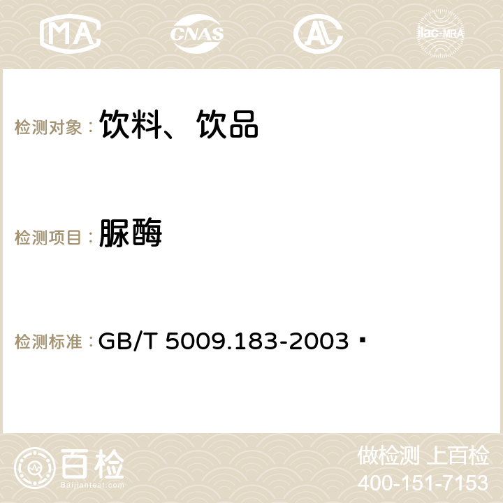 脲酶 植物蛋白饮料中脲酶的定性测定 GB/T 5009.183-2003 