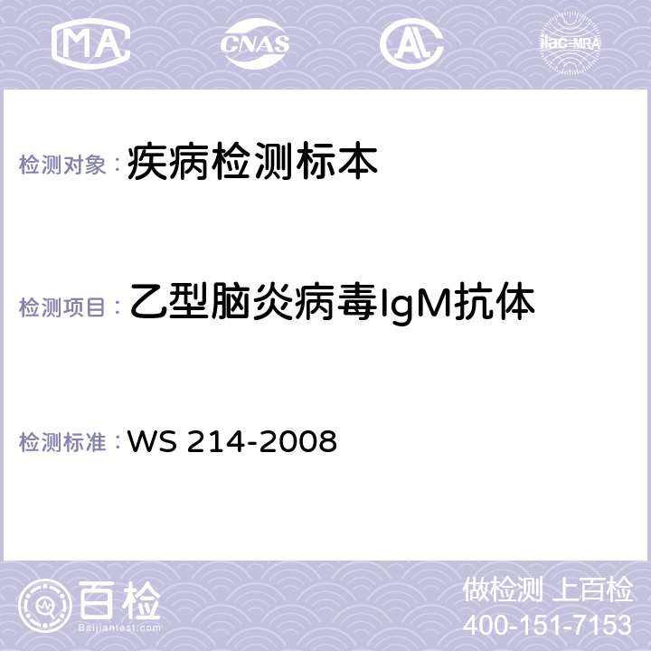 乙型脑炎病毒IgM抗体 流行性乙型脑炎诊断标准 WS 214-2008 附录B.2