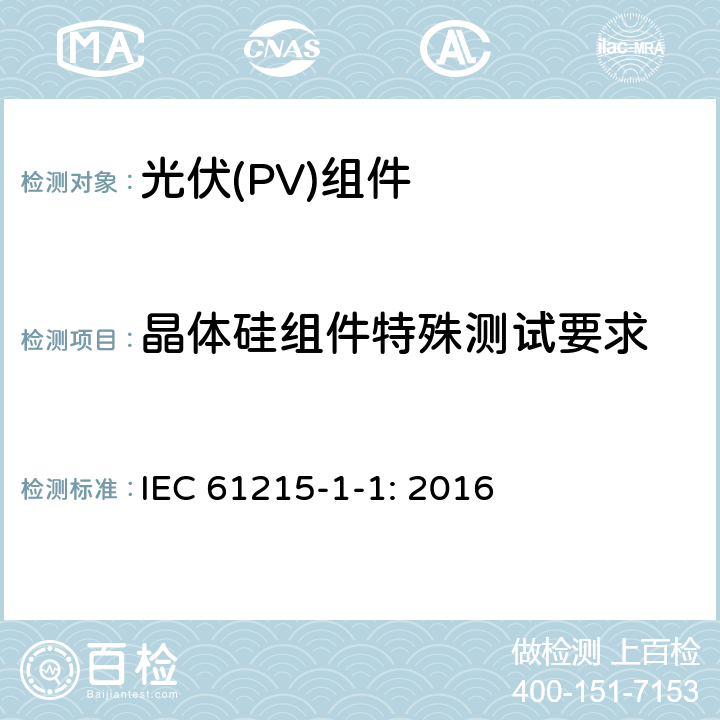 晶体硅组件特殊测试要求 IEC 61215-1-1-2016 地面光伏 (PV)模块 设计资格和类型批准 第1-1部分:晶体硅光伏(PV)模块试验的特殊要求