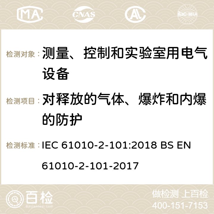 对释放的气体、爆炸和内爆的防护 测量、控制和实验室用电气设备的安全要求 第2-101部分：体外诊断（IVD）医用设备专用要求 IEC 61010-2-101:2018 BS EN 61010-2-101-2017 13