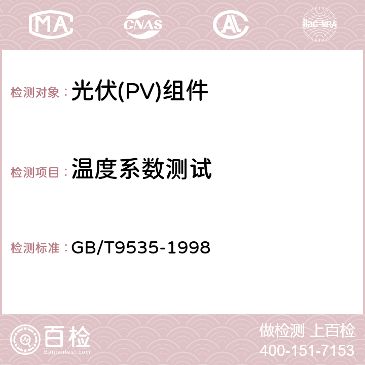 温度系数测试 地面用晶体硅光伏组件设计鉴定和定型 GB/T9535-1998 10.4