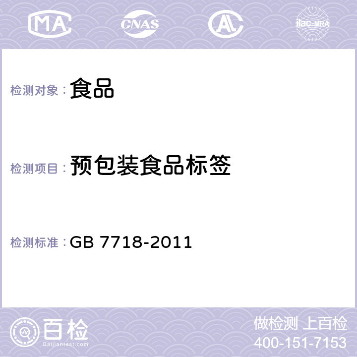 预包装食品标签 食品安全国家标准_预包装食品标签通则 GB 7718-2011