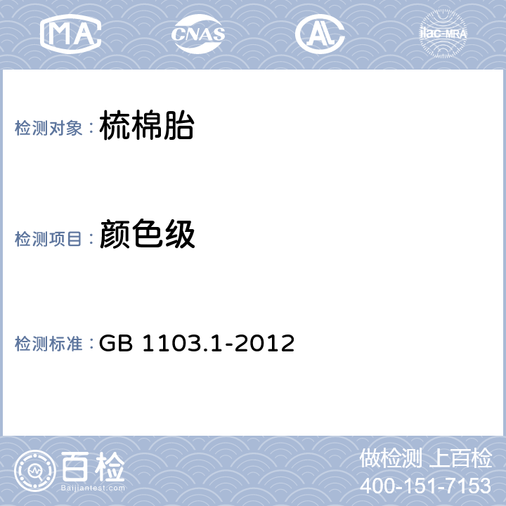 颜色级 颜色级 GB 1103.1-2012