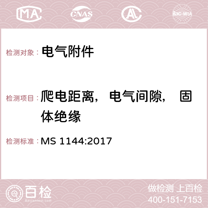 爬电距离，电气间隙， 固体绝缘 电气附件的通用要求-规范 MS 1144:2017 条款 10