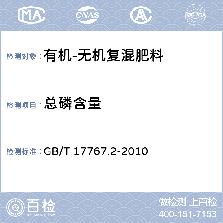 总磷含量 有机-无机复混肥料的测定方法 第2部分：总磷含量 GB/T 17767.2-2010 6.1 钒钼酸铵分光光度法