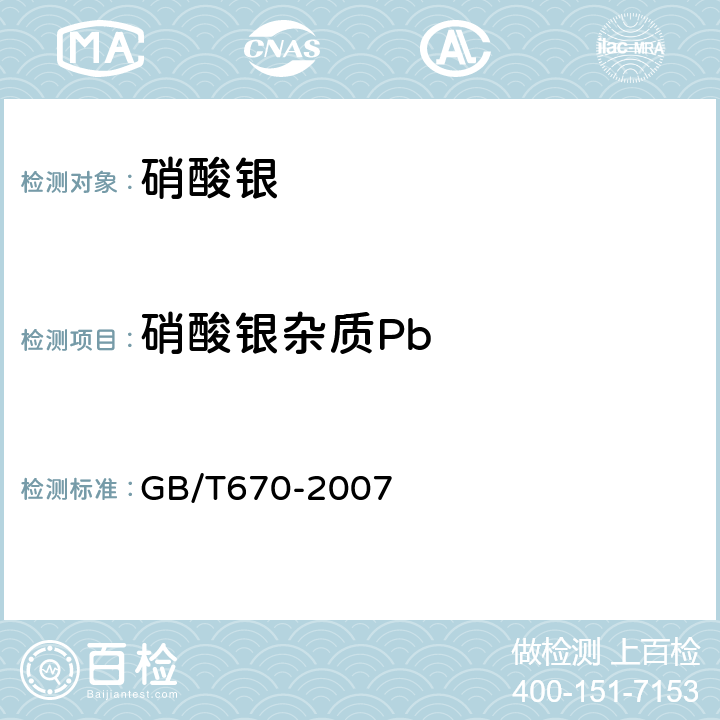 硝酸银杂质Pb GB/T 670-2007 化学试剂 硝酸银