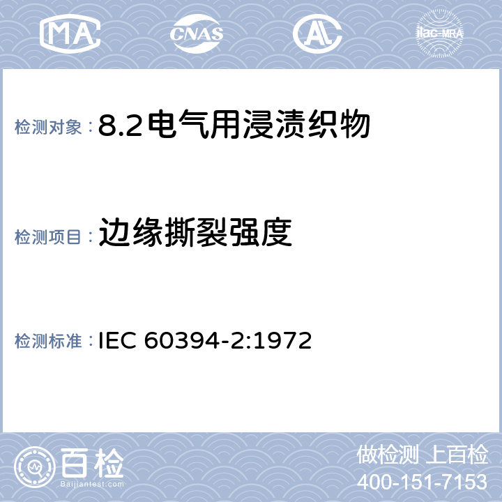 边缘撕裂强度 IEC 60394-2-1972 电工用浸渍织物 第2部分:试验方法