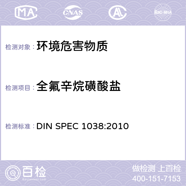 全氟辛烷磺酸盐 DIN SPEC 1038-2010 用LC-QMS或液相-串联/质谱(LC-tandem/MS)进行取样,萃取和分析的方法 DIN SPEC 1038:2010