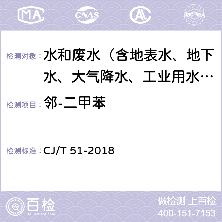 邻-二甲苯 城镇污水水质标准检验方法 CJ/T 51-2018 35.1