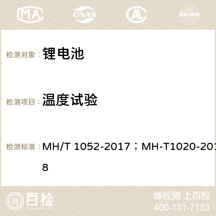 温度试验 航空运输锂电池测试规范； 　　　　锂电池航空运输规范 MH/T 1052-2017；MH-T1020-2018　　　　 4.3.3