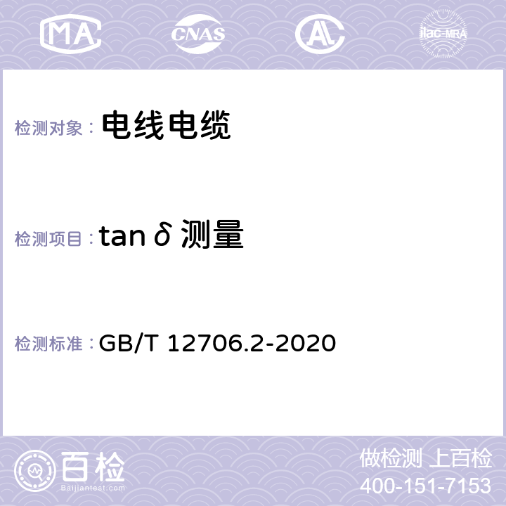 tanδ测量 《额定电压1kV（Um=1.2kV）到35kV（Um=40.5kV）挤包绝缘电力电缆及附件 第2部分：额定电压6kV(Um=7.2kV)到30kV(Um=36kV）电缆》 GB/T 12706.2-2020 18.2.6