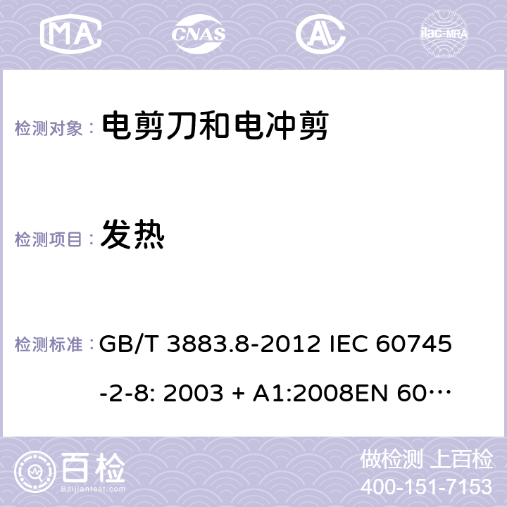 发热 手持式电动工具的安全第2 部分: 电剪刀和电冲剪的专用要求 GB/T 3883.8-2012 
IEC 60745-2-8: 2003 + A1:2008
EN 60745-2-8:2009
AS/NZS 60745.2.8:2009 12