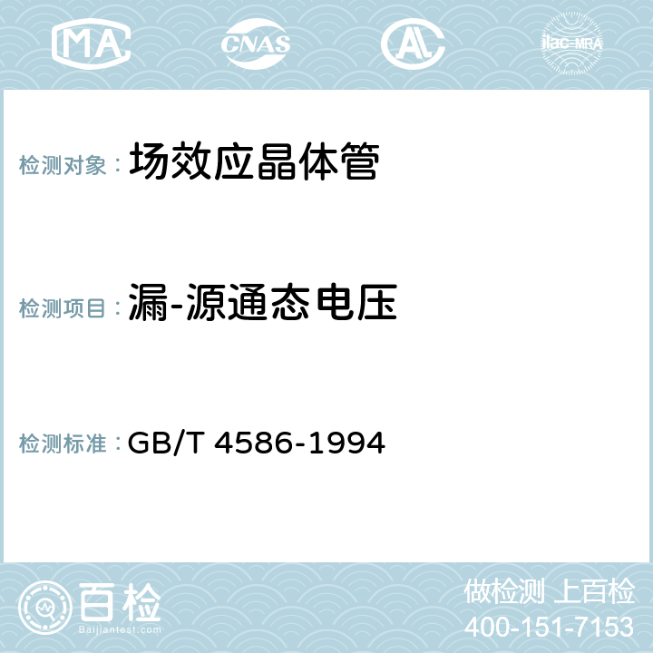 漏-源通态电压 半导体器件 分立器件 第8部分:场效应晶体管 GB/T 4586-1994 第Ⅳ章 15