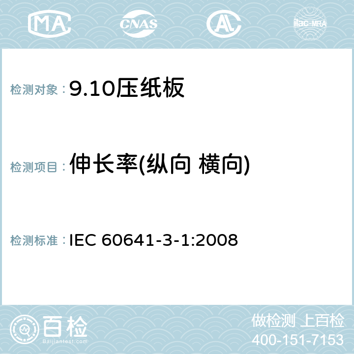 伸长率(纵向 横向) IEC 60641-3-1-2008 电工用压纸板和薄纸板 第3部分:单项材料规范 活页1:B.0.1, B.0.3, B.2.1, B.2.3, B.3.1, B.3.3, B.4.1, B.4.3, B.5.1, B.5.3和B.6.1型压纸板的要求