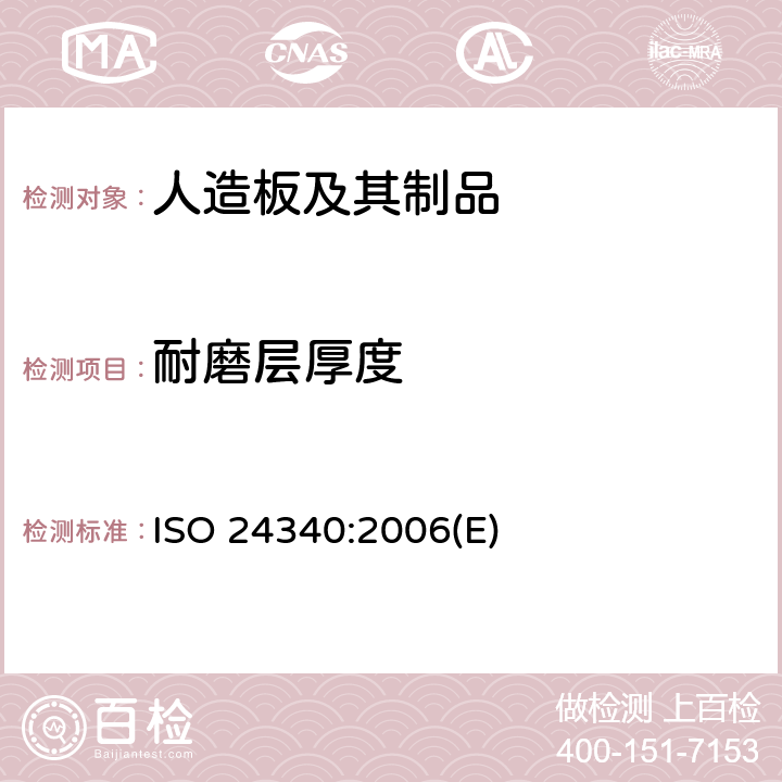 耐磨层厚度 ISO 24340-2006 弹性地毯  层厚测定