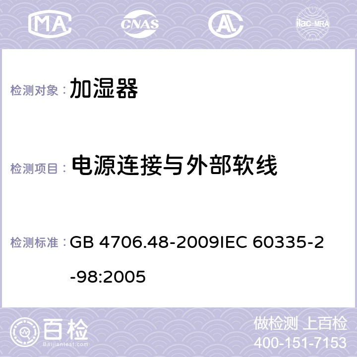 电源连接与外部软线 GB 4706.48-2009 家用和类似用途电器的安全 加湿器的特殊要求