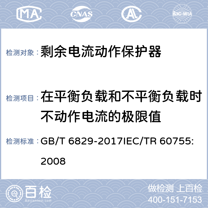 在平衡负载和不平衡负载时不动作电流的极限值 剩余电流动作保护电器的一般要求 GB/T 6829-2017IEC/TR 60755:2008 8.8