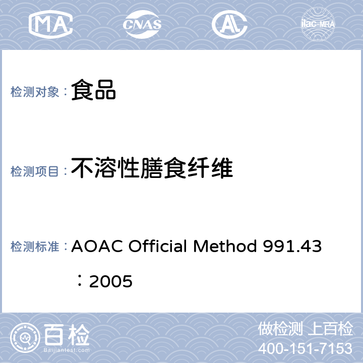 不溶性膳食纤维 AOAC Official Method 991.43：2005 食品中可溶、不溶和总膳食纤维的测定酶重量法 