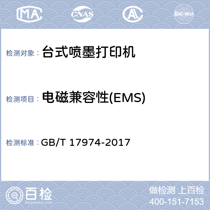 电磁兼容性(EMS) GB/T 17974-2017 台式喷墨打印机通用规范