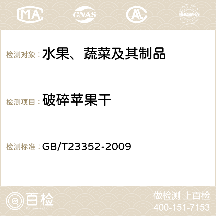 破碎苹果干 《苹果干 技术规格和试验方法》 GB/T23352-2009 附录A