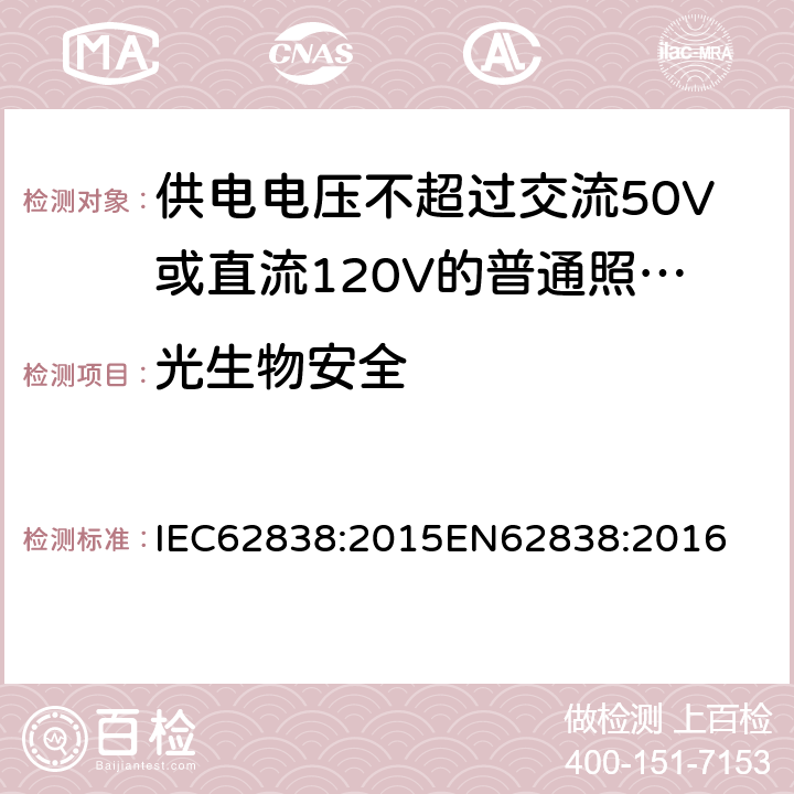 光生物安全 供电电压不超过交流50V或直流120V的普通照明用自镇流LED灯安全要求 IEC62838:2015
EN62838:2016 16