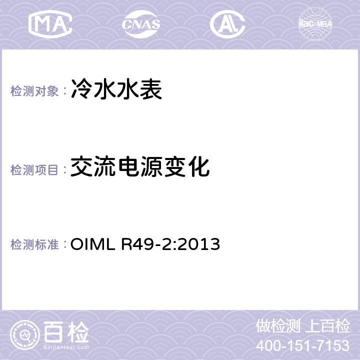 交流电源变化 饮用冷水水表和热水水表 第2部分：检测方法 OIML R49-2:2013 8.5.1