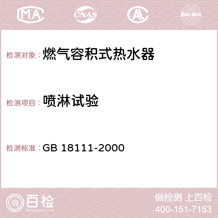 喷淋试验 燃气容积式热水器 GB 18111-2000 7.23